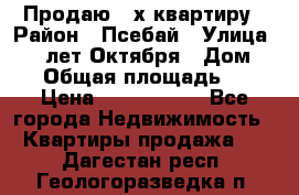 Продаю 3-х квартиру › Район ­ Псебай › Улица ­ 60 лет Октября › Дом ­ 10 › Общая площадь ­ 70 › Цена ­ 1 500 000 - Все города Недвижимость » Квартиры продажа   . Дагестан респ.,Геологоразведка п.